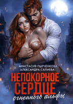 Непокорное сердце огненного альфы / Салиева Александра
                                                                                                            
                                                                                                                                                                                                                                        ,
                                                                
                                                                                                                                            Анастасия Пырченкова