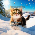 Я принесу вам счастье (С иллюстрациями) / Ольга Литвинова