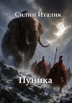 Силий Италик. Пуника / Звёздное Дыхание