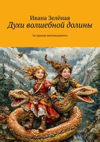 Духи волшебной долины / Ивана Зеленая