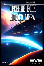 Древние боги нового мира. Книга вторая. / Andrei Koko