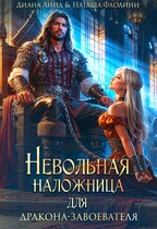 Невольная наложница для дракона-завоевателя / Диана Линд
                                                                                                            
                                                                                                                                                                                                                                        ,
                                                                
                                                                                                                                            Наташа Фаолини