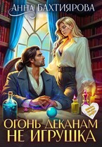 Огонь деканам не игрушка / Анна Бахтиярова