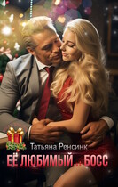 Её любимый… босс / Татьяна Ренсинк