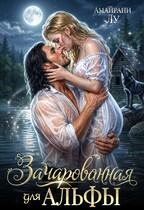 Зачарованная для Альфы / Амайрани Лу
