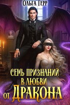 Семь признаний в любви от дракона / Ольга Герр