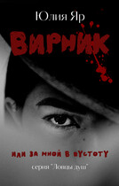 Вирник / Юлия Яр
