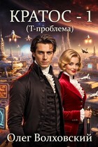 Кратос — 1 (Т-проблема) / Олег Волховский