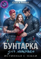Бунтарка для хищника. Истинная с Земли / Олеся Рияко