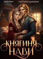 Княгиня Нави / Светлана Суровцева
                                                                                                            
                                                                                                                                                                                                                                        ,
                                                                
                                                                                                                                            Лиса Райс
