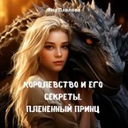 Королевство и его секреты. Плененный принц / Яна  Павлова
