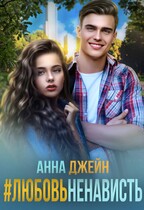 #ЛюбовьНенависть / Анна Джейн