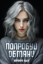 Попробуй обмани / Варвара Вьен