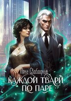Каждой твари по паре / Лена Свободная