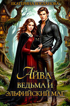 Айва. Ведьма и эльфийский маг / Екатерина Богданова