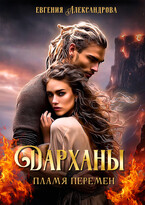 Дарханы. Пламя перемен / Евгения Александрова