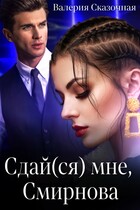 Сдай(ся) мне, Смирнова / Катерина Лазарева
