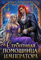 Строптивая помощница императора / Ольга Дмитриева