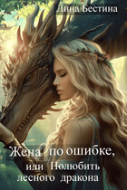 Жена по ошибке, или Полюбить лесного дракона / Лина Бестина