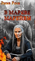 В мареве марейвы / Эмма Роса