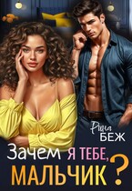 Зачем я тебе, мальчик? / Рина Беж