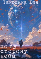 Курс на Тау Кита / Танюшина Юля