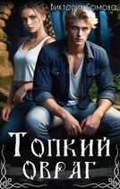 Топкий овраг / Виктория Сомова