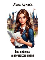 Краткий курс магического права / Анна Орлова