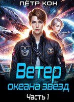 Ветер океана звёзд. Часть 1 / Пётр Кон