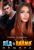 Община. Лёд и пламя / Любовь Трофимова