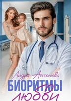 Биоритмы любви / Лидия Антонова