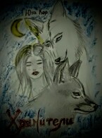 Хранители / Юта Кор