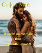 Измена на свадьбе или учитель плохого / Софья Май
