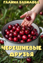 Черешневые друзья / Галина Вавилова