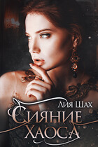 Сияние Хаоса / Лия Шах