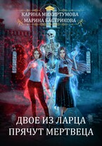 Двое из ларца прячут мертвеца / Марина Бастрикова
                                                                                                            
                                                                                                                                                                                                                                        ,
                                                                
                                                                                                                                            Карина Микиртумова