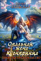 Опальная жена для кронпринца. Право на предательство / Мария Вельская