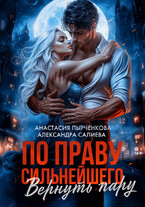 По праву сильнейшего. Вернуть пару / Салиева Александра
                                                                                                            
                                                                                                                                                                                                                                        ,
                                                                
                                                                                                                                            Анастасия Пырченкова