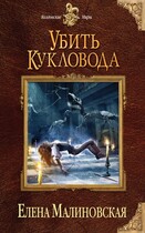Забавы марионеток — 2. Убить кукловода / Елена Малиновская