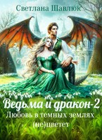 Ведьма и дракон-2. Любовь в темных землях (не)цветет / Светлана Шавлюк