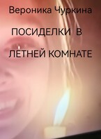 Посиделки в летней комнате. / Вероника Чуркина