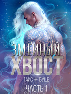 Змеиный хвост #1 / Таис Буше