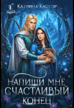 Напиши мне счастливый конец / Катрина Кастэр