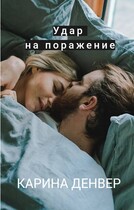 Удар на поражение / Карина Денвер