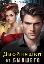 Двойняшки от бывшего / Ася Высоцкая
                                                                                                            
                                                                                                                                                                                                                                        ,
                                                                
                                                                                                                                            Лира Кац