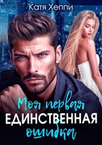 Моя первая единственная ошибка / Катя Хеппи