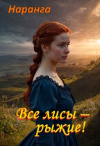 Все лисы — рыжие! / Наранга