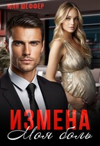 Измена. Моя боль / Юля Шеффер