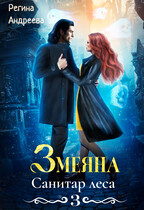 Змеяна. Санитар леса — 3 / Регина Андреева