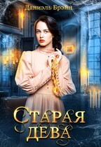 Старая дева / Даниэль Брэйн